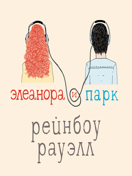 Title details for Элеанора и Парк by Рейнбоу Рауэлл - Available